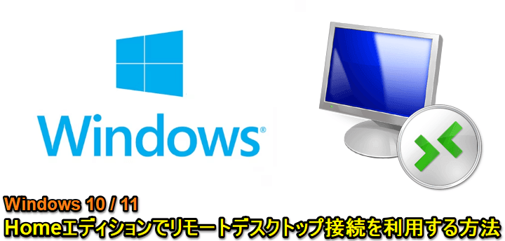 Windows Homeエディションでリモートデスクトップ接続を利用する方法