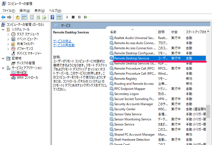 Windowsのリモートデスクトップサービスの設定
