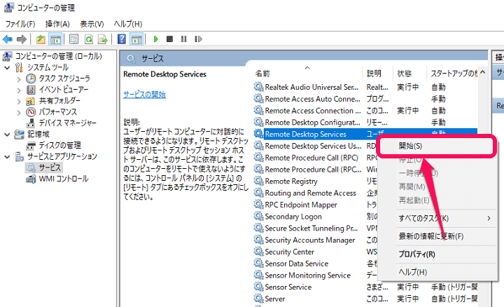 Windowsのリモートデスクトップサービスの設定