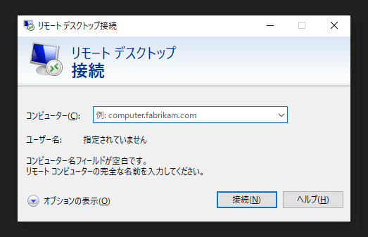 Windows Homeエディションでリモートデスクトップ接続を実行