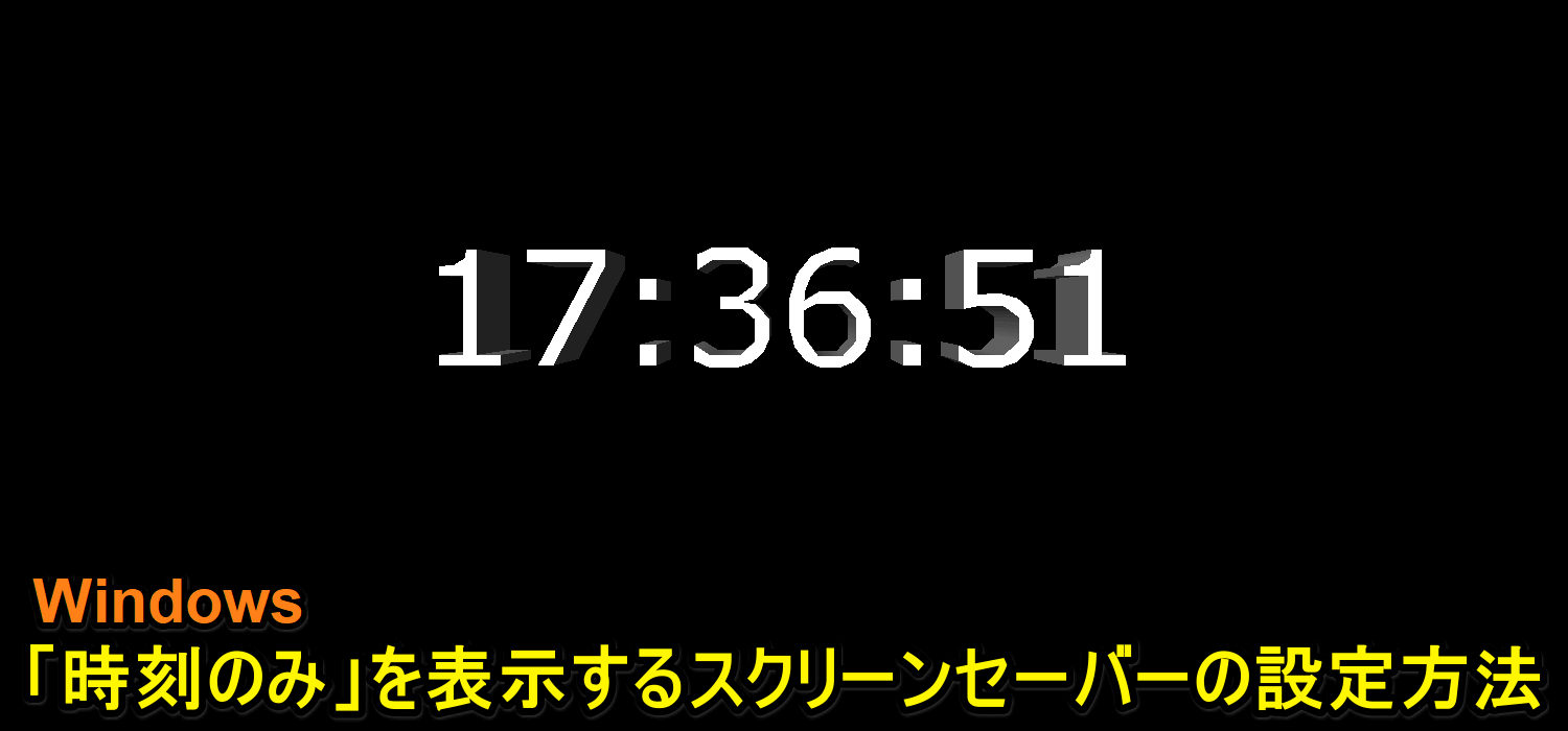 Windowsのスクリーンセーバーを「時刻のみ表示」に設定する方法"