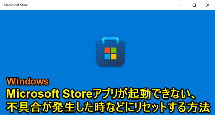 Windows Microsoft Storeアプリをリセットする方法