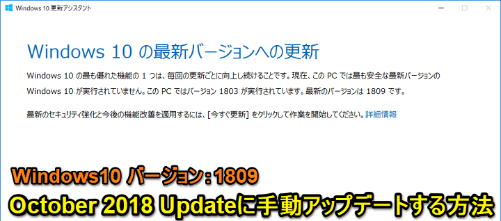 windows10 October 2018 Update 1809 手動アップデート