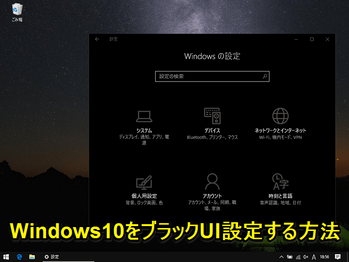 Windows10 標準機能だけでアプリの背景や全体をブラックテーマuiに