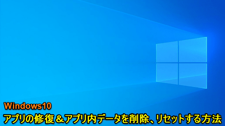 Windows10 アプリの修復、データ削除リセット