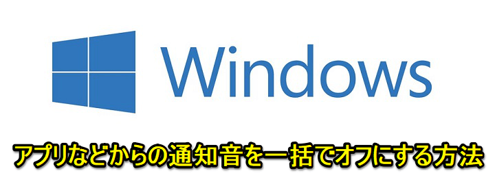Windows通知音オフ