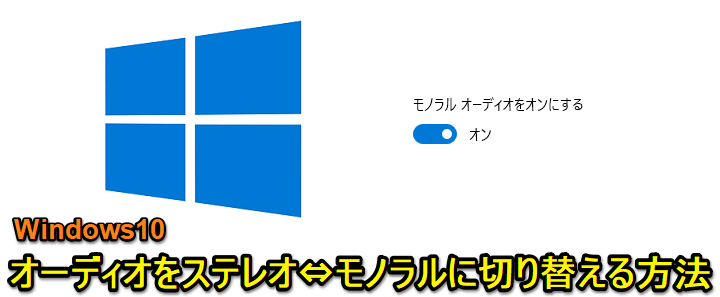 Windows10オーディオ ステレオ⇔モノラル出力
