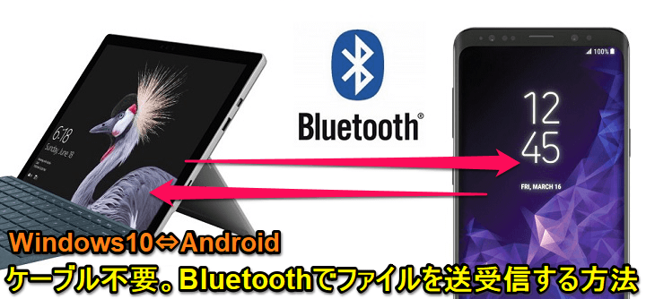 Windows10 Bluetooth接続でandroidスマホにファイルを転送する 受け取る方法 送受信 使い方 方法まとめサイト Usedoor