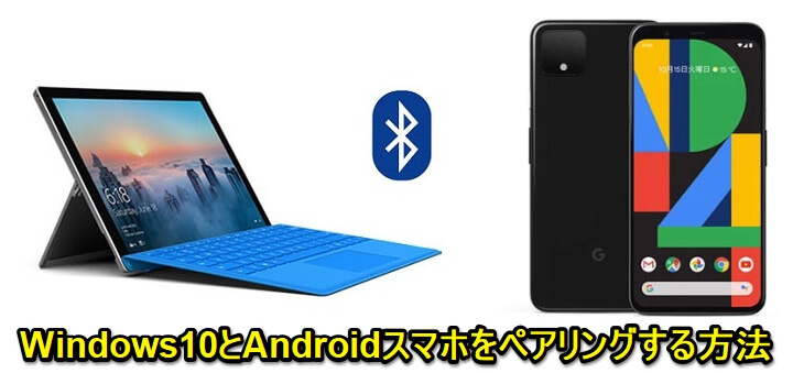 Windows10 Androidスマホ Bluetoothペアリング