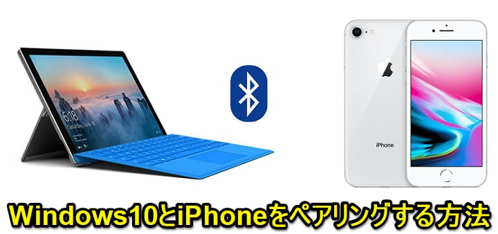 Windows10 iPhone Bluetoothペアリング