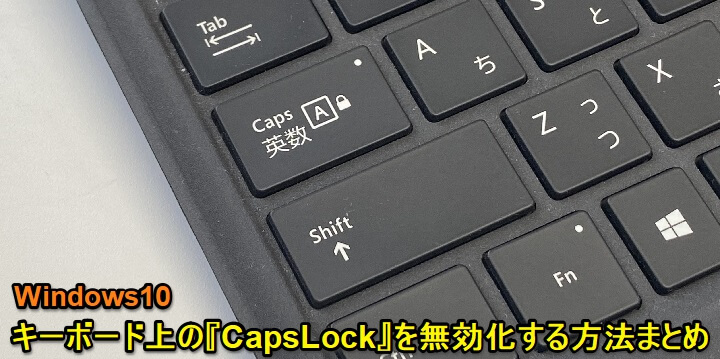 Windows10 CapsLock無効化