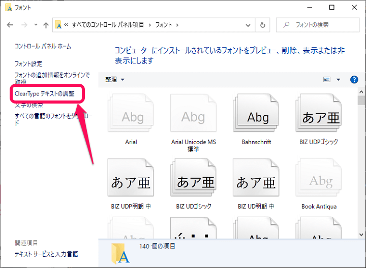 Windows10 ClearTypeテキスト調整