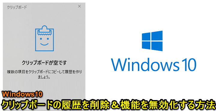 Windows10クリップボード履歴を削除、無効化