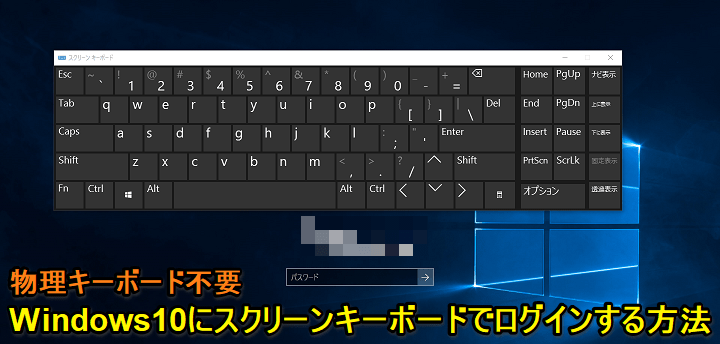 Windows10 キーボード不要でログインする方法 スクリーンキーボードを使えばパスワードやpinが物理キーボードなしで入力できる 使い方 方法まとめサイト Usedoor