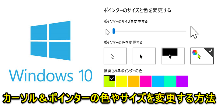 Windows10カーソル・ポインターカスタム
