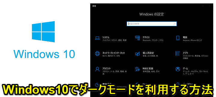 Windows10 外観を黒基調の ダークモード ダークテーマ に変更する方法 使い方 方法まとめサイト Usedoor