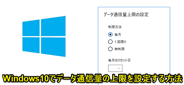 Windows10 データ使用量上限設定