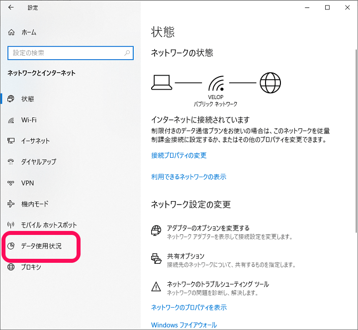 Windows10 データ使用量確認