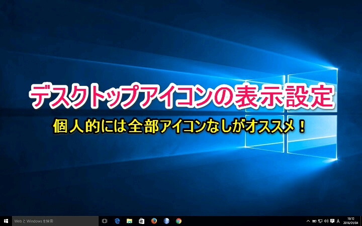 Windows10 Pcやごみ箱などのデスクトップアイコンの表示 非表示設定 デザインを変更する方法 全部消せば何もないデスクトップが作れるぞー 使い方 方法まとめサイト Usedoor