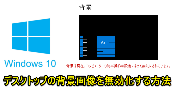 Windows10壁紙、デスクトップ背景無効化