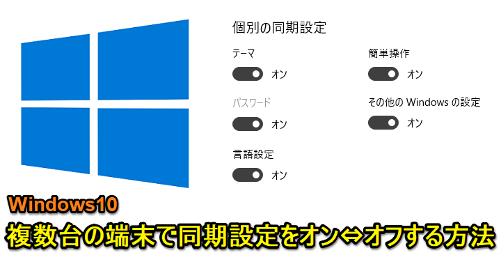 Windows10 複数台PC同期オフ