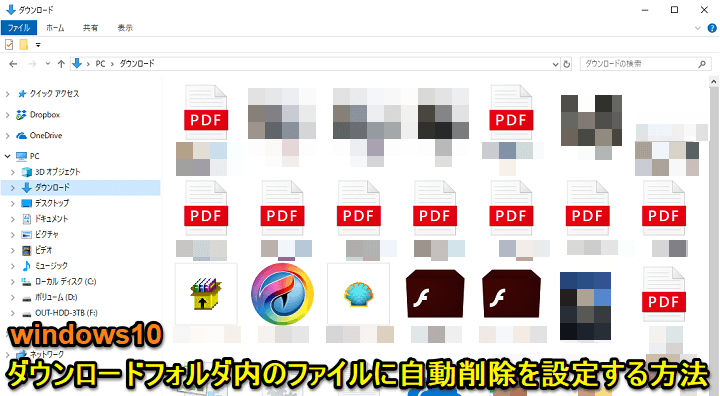 Windows10ダウンロードフォルダ内ファイル自動削除