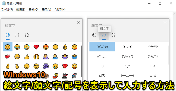 Windows10 絵文字/顔文字/記号を表示して入力