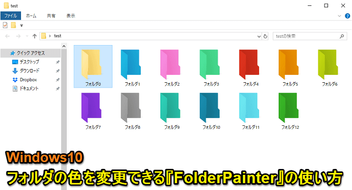 Windows10フォルダカラー変更