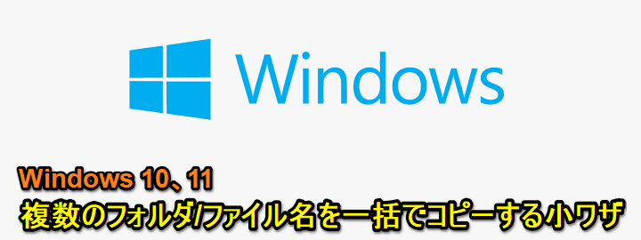 Windows10、11 複数フォルダ、ファイル名一括コピー