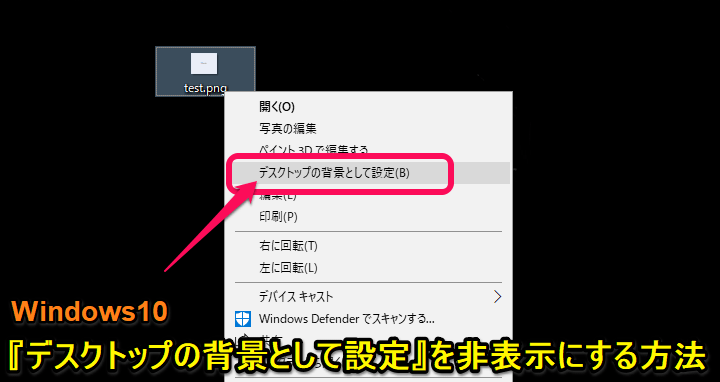 Windows10 画像を右クリックした時の デスクトップの背景として設定