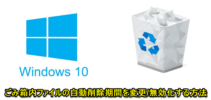 Windows10ごみ箱自動削除期間変更