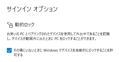 Windows10 離席時PCを自動でロック
