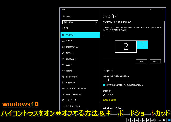 Windows10 ハイコントラスト