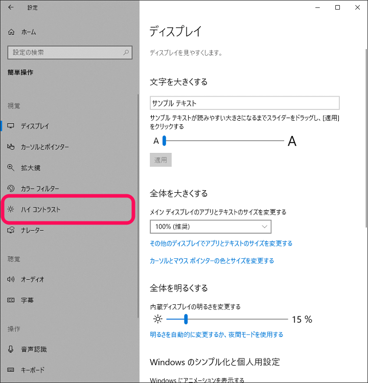 Windows10 ハイコントラスト