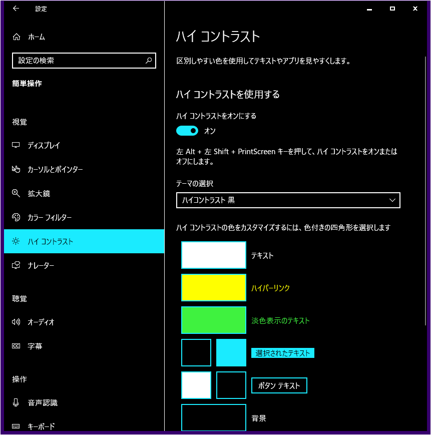 Windows10 ハイコントラスト