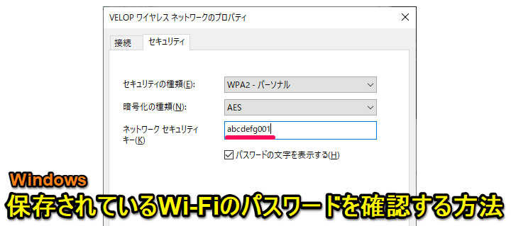Windows Wi-Fiパスワード確認