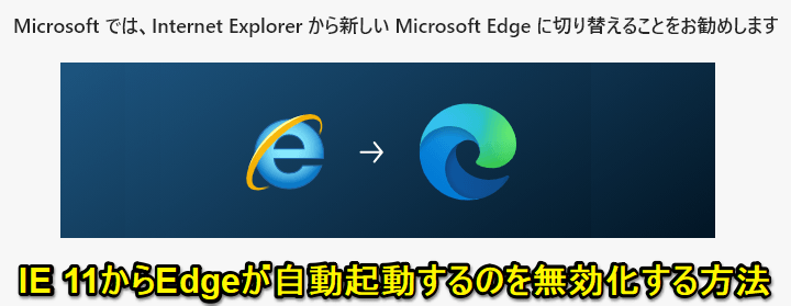 Windows10 Internet Explorer11からEdgeが自動起動するのを無効化する方法