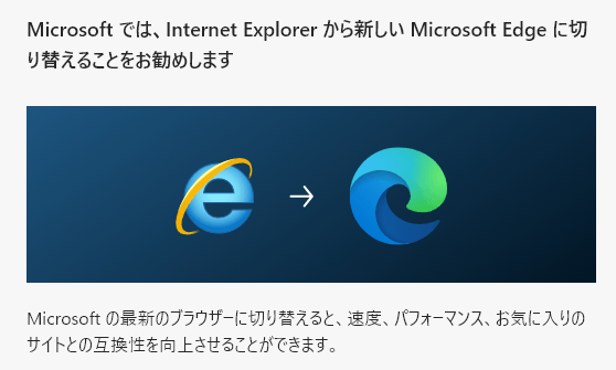 Windows10 Internet Explorer11からEdgeが自動起動するのを無効化する方法
