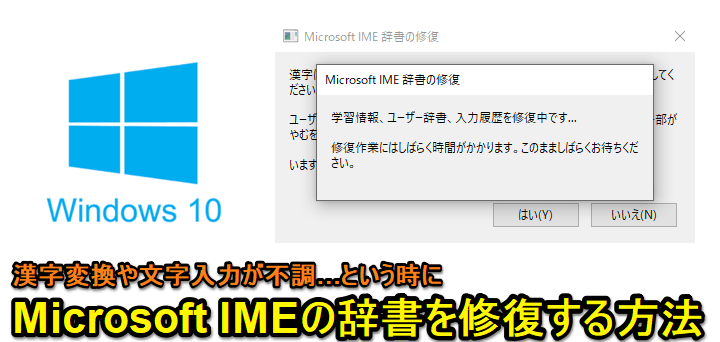 Windows10 IME辞書を修復する方法