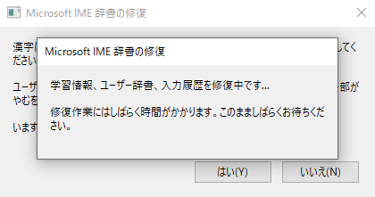 Windows10 IME辞書を修復する方法