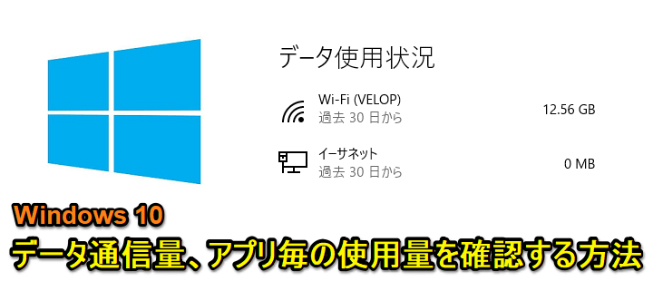 Windows10 データ使用量確認
