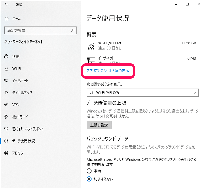 Windows10 データ使用量確認