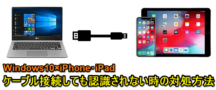 Windows10 iPhone認識しない