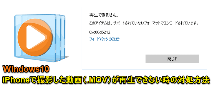 Windows10 .MOVファイルを再生できない時の対処方法