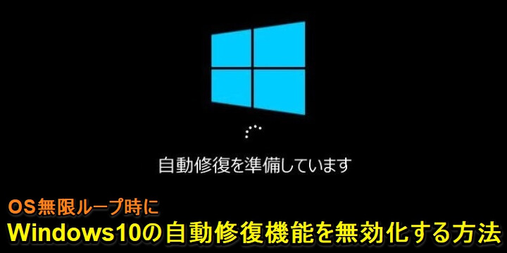 Windows10 自動修復機能 無効化