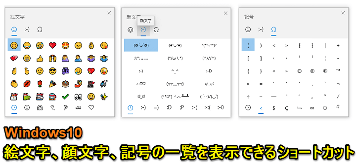 Windows10 絵文字 顔文字 記号の一覧をショートカット一発で起動