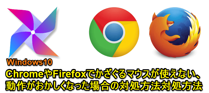 Windows10 Firefox Chromeで かざぐるマウス が使えなくなった 変な動きをする場合の対処方法 マウスジェスチャーで操作したい 使い方 方法まとめサイト Usedoor