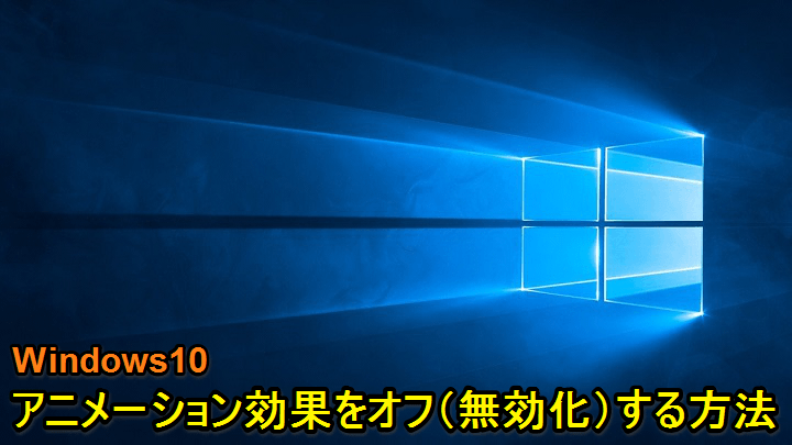 Windows10 アニメーション効果をオフ 無効化 して体感動作を高速化させる方法 使い方 方法まとめサイト Usedoor