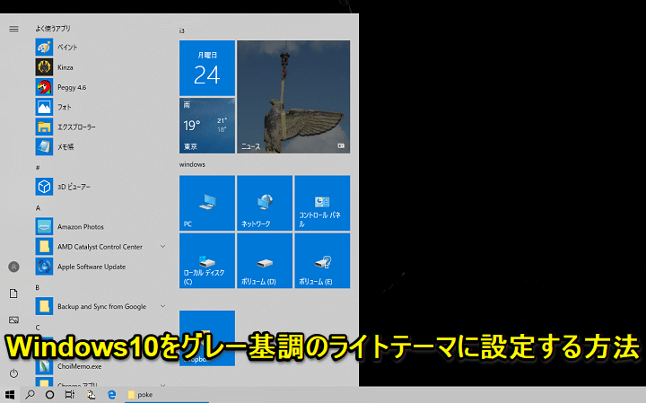 Windows10 外観をグレー基調の ライトモード ライトテーマ に変更する方法 使い方 方法まとめサイト Usedoor