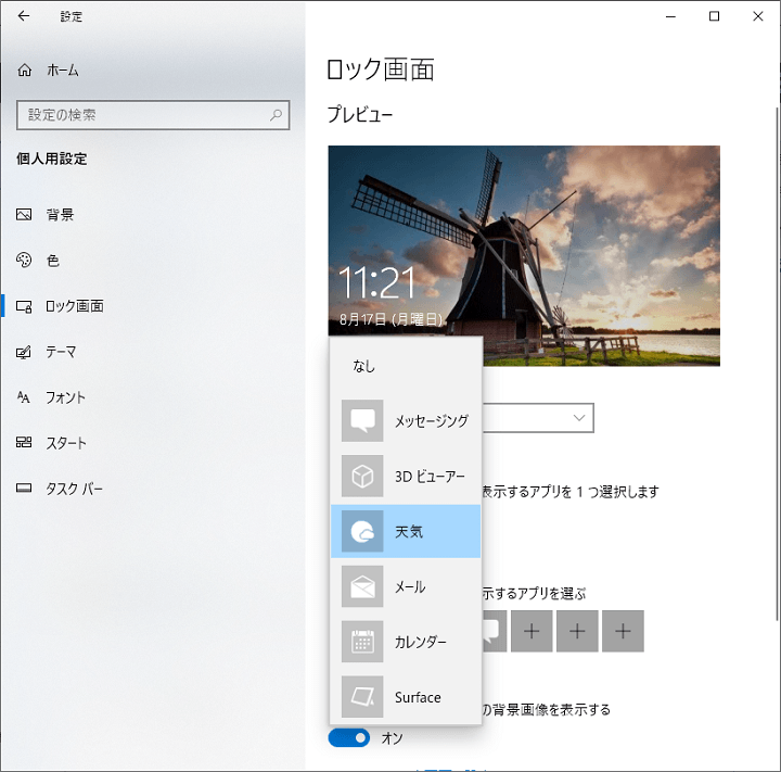 Windows10 ロック画面にアプリ配置⇔非表示